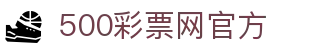 500彩票网官方 - 全彩种开奖走势图，官方彩票综合数据资讯