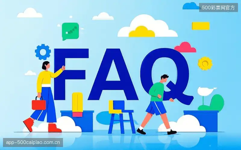 赛事用户FAQ